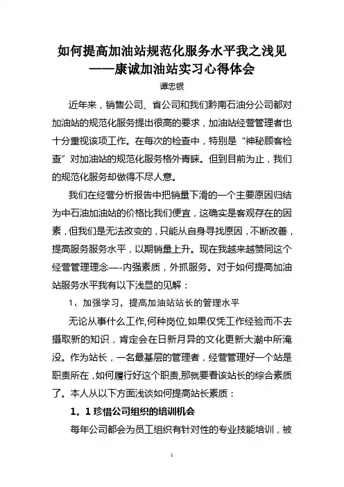 如何提高加油站规范化服务水平我之浅见