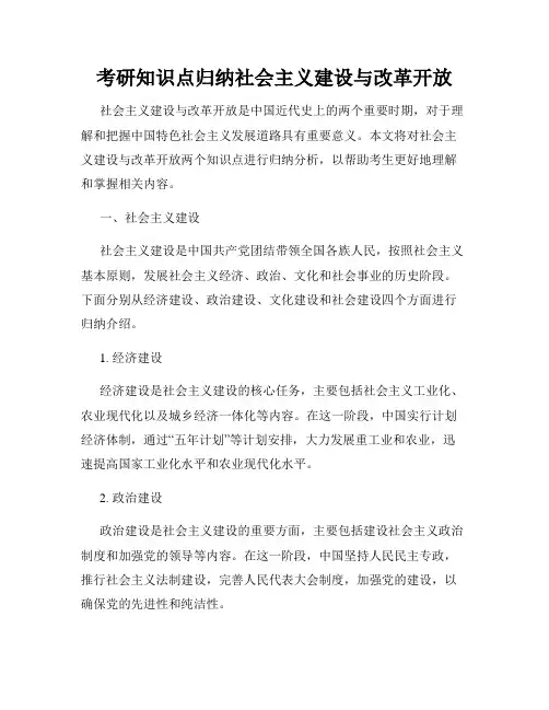 考研知识点归纳社会主义建设与改革开放