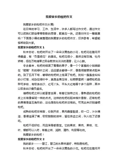我爱家乡的枇杷作文（6篇）