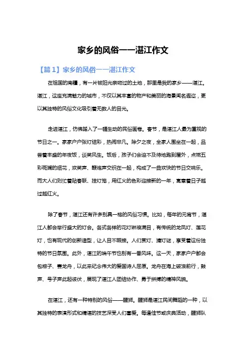 家乡的风俗一一湛江作文