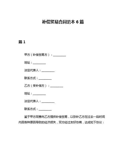 补偿贸易合同范本6篇