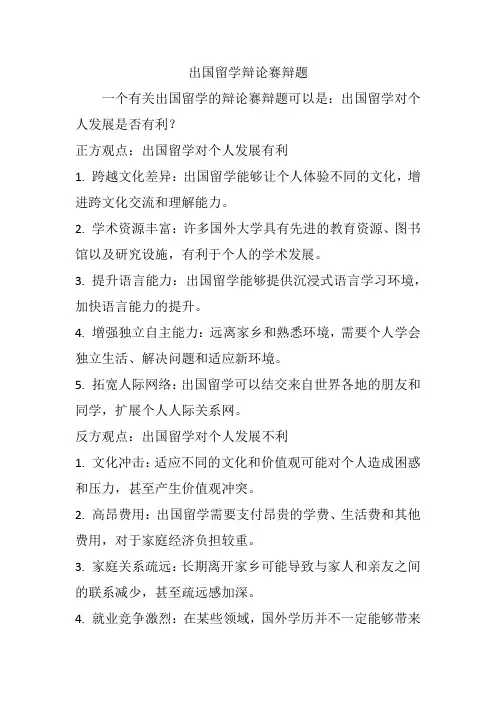 出国留学辩论赛辩题