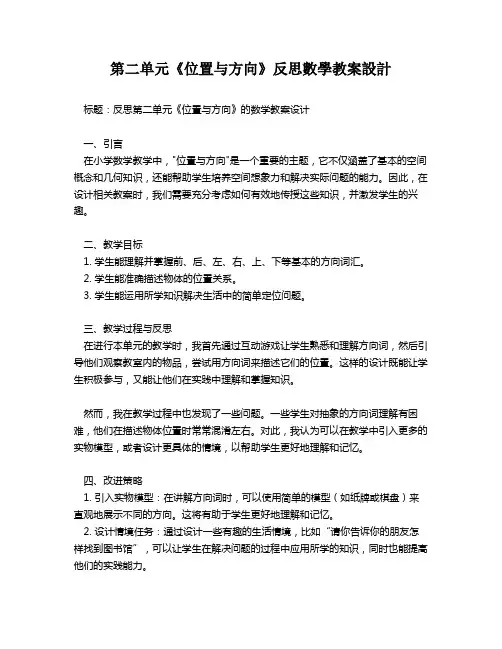 第二单元《位置与方向》反思数学教案设计   