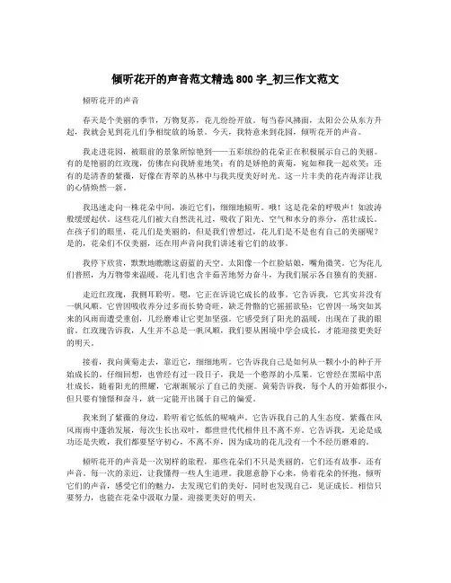 倾听花开的声音范文精选800字_初三作文范文
