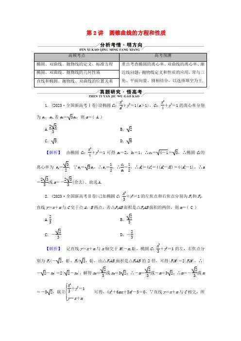 新教材适用2024版高考数学二轮总复习第1篇专题5解析几何第2讲圆锥曲线的方程和性质核心考点1圆锥曲