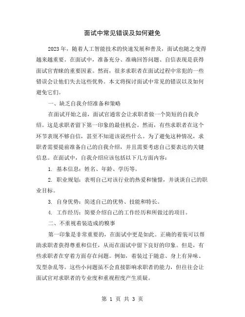 面试中常见错误及如何避免