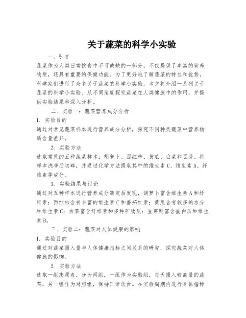关于蔬菜的科学小实验