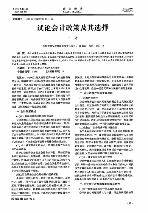 试论会计政策及其选择