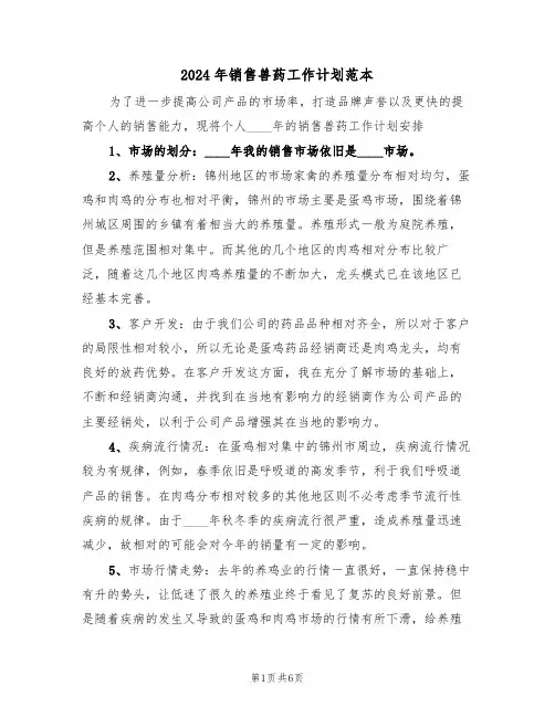 2024年销售兽药工作计划范本（三篇）