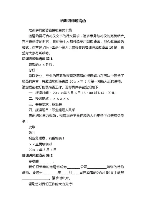 培训讲师邀请函