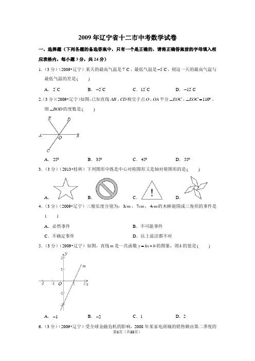 2009年辽宁省十二市中考数学试卷