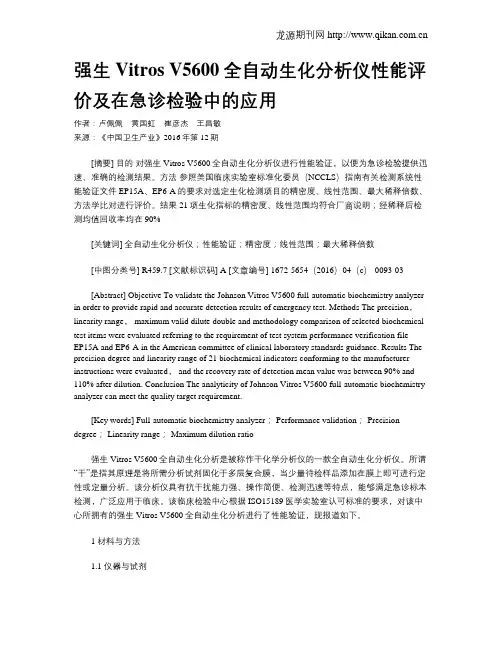 强生Vitros V5600全自动生化分析仪性能评价及在急诊检验中的应用