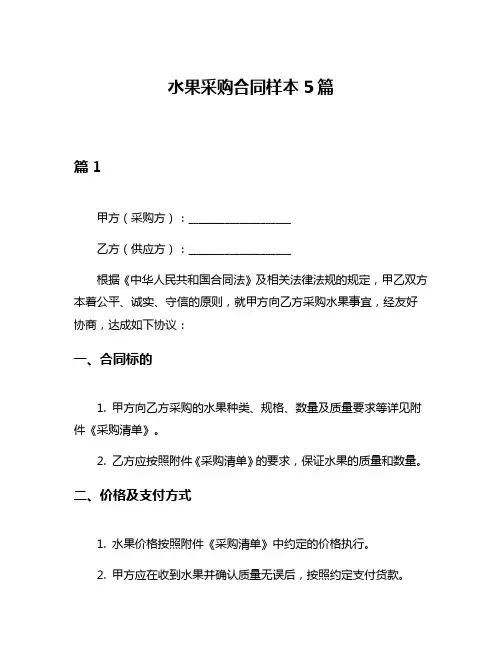 水果采购合同样本5篇