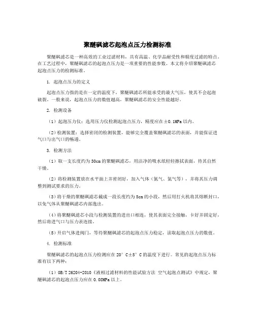 聚醚砜滤芯起泡点压力检测标准