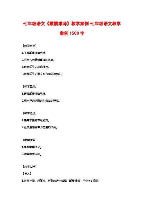七年级语文《戴震难师》教学案例-七年级语文教学案例1500字