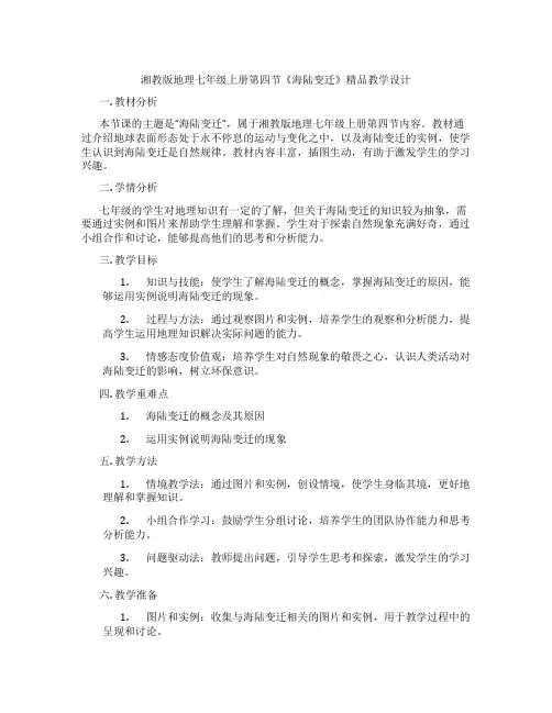 湘教版地理七年级上册第四节《海陆变迁》精品教学设计