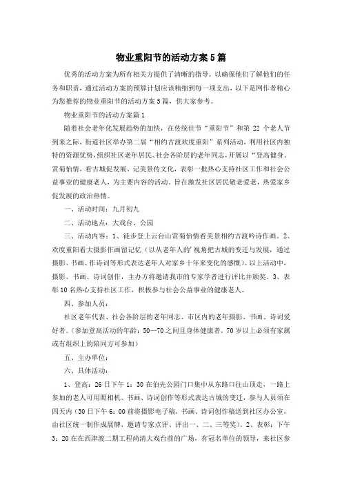 物业重阳节的活动方案5篇