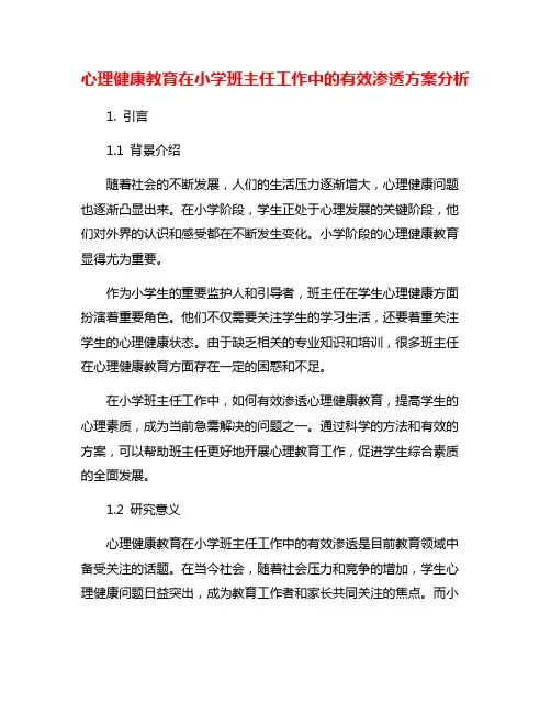 心理健康教育在小学班主任工作中的有效渗透方案分析