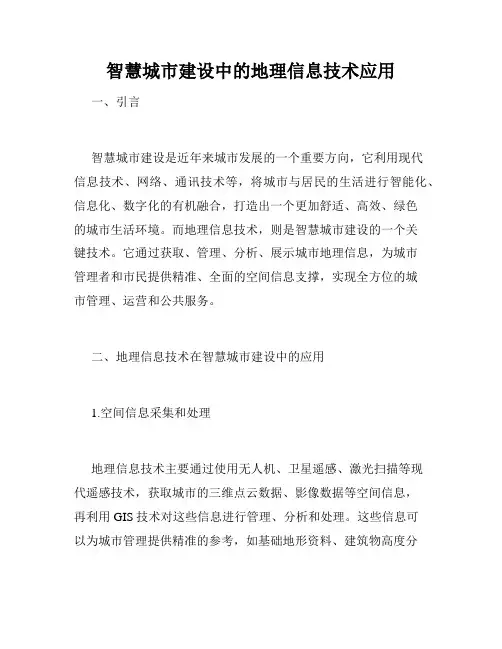 智慧城市建设中的地理信息技术应用