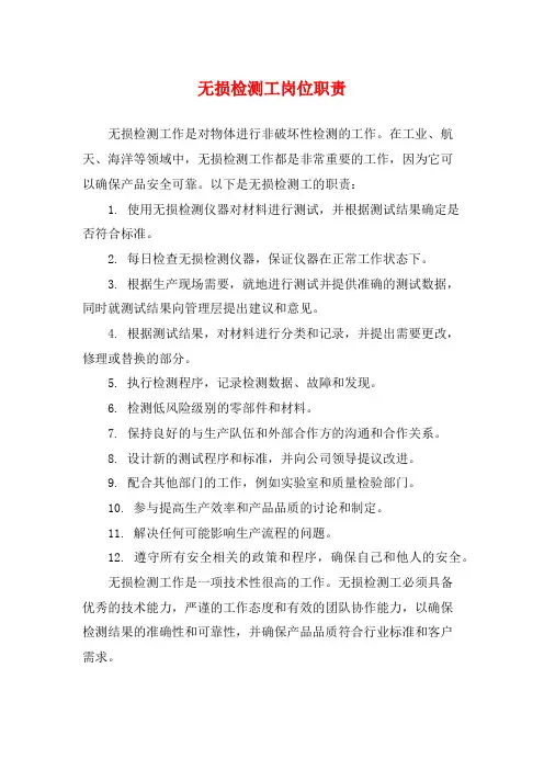 无损检测工岗位职责