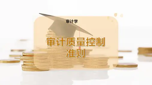 审计质量控制准则