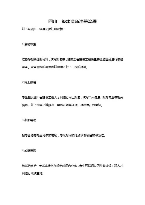 四川二级建造师注册流程