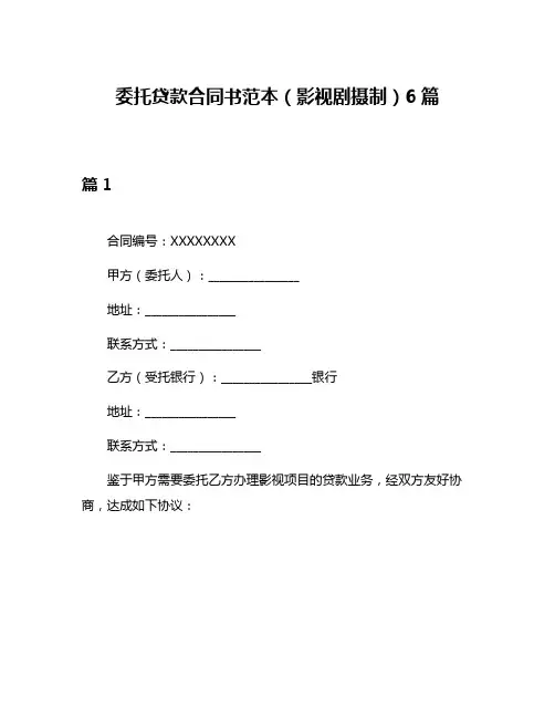 委托贷款合同书范本(影视剧摄制)6篇