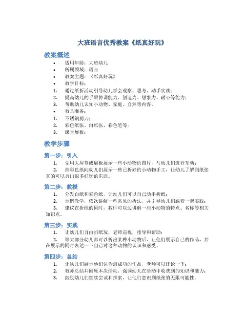 大班语言优秀教案《纸真好玩》