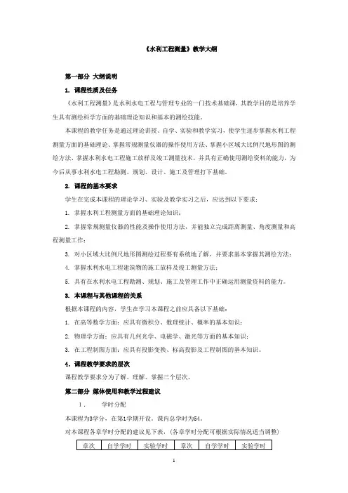 《水利工程测量》教学大纲