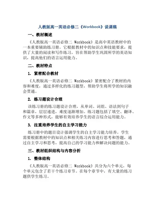 人教版高一英语必修二《Workbook》说课稿