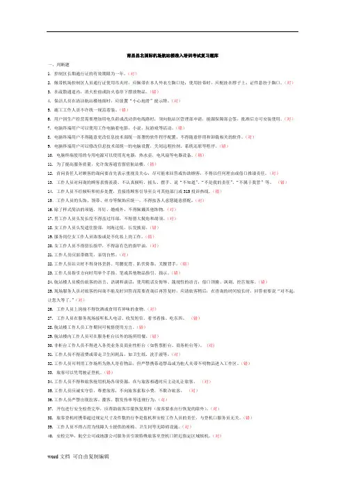 国际机场航站楼准入培训考试复习题....doc