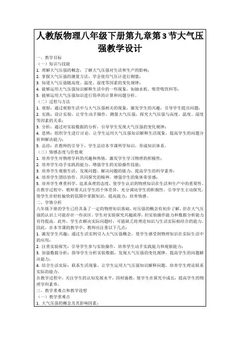 人教版物理八年级下册第九章第3节大气压强教学设计