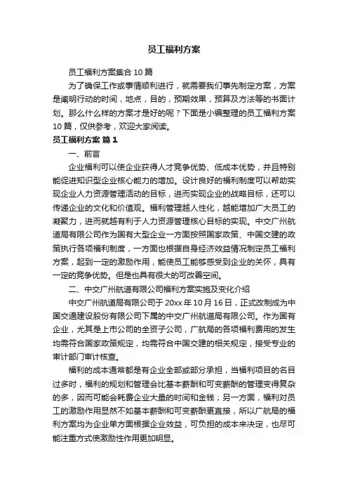 员工福利方案集合10篇