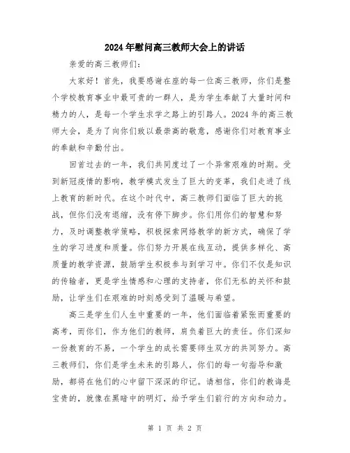 2024年慰问高三教师大会上的讲话