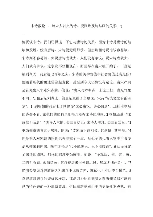 宋诗散论——谈宋人以文为诗、爱国诗及诗与画的关系(一)