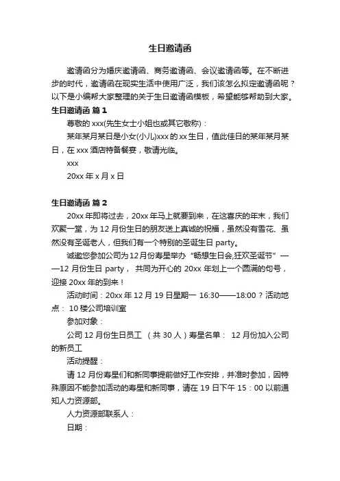 关于生日邀请函模板（通用10篇）