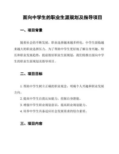 面向中学生的职业生涯规划及指导项目