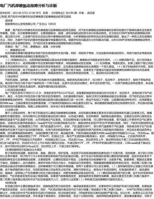 电厂汽机摩擦振动故障分析与诊断