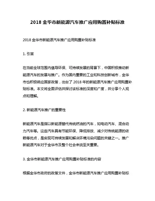 2018金华市新能源汽车推广应用购置补贴标准