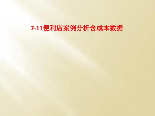 7-11便利店案例分析含成本数据