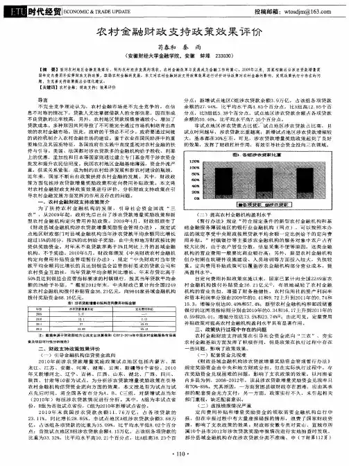 农村金融财政支持政策效果评价