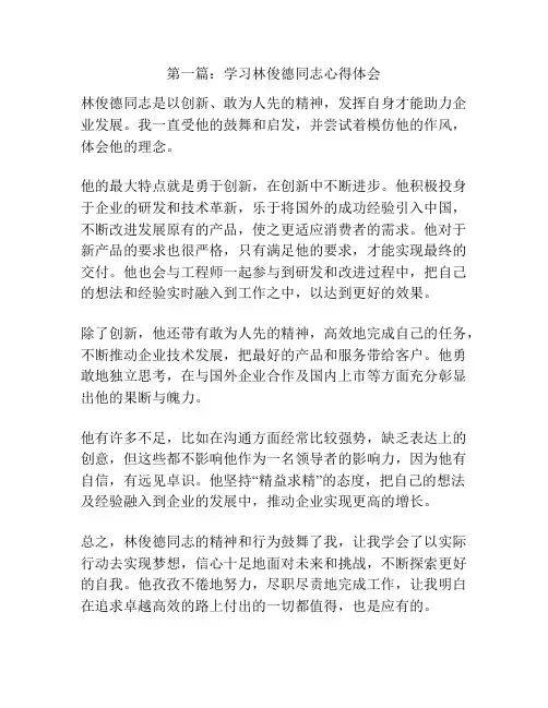 第一篇：学习林俊德同志心得体会
