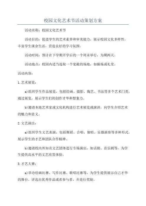 校园文化艺术节活动策划方案