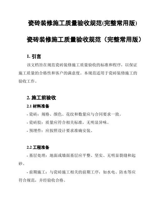 瓷砖装修施工质量验收规范(完整常用版)