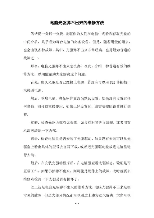 电脑光驱弹不出来的维修方法