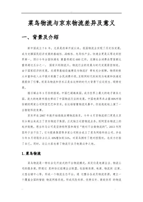 菜鸟物流与京东物流差异与意义_电子商务大作业