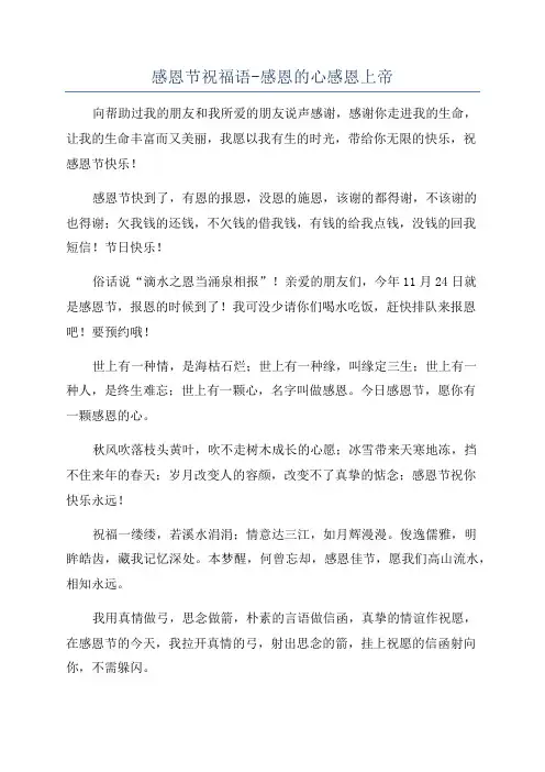 感恩节祝福语-感恩的心感恩上帝