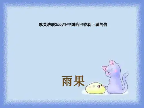 秋语文八上第4课《就英法联军远征中国给巴特勒上尉的信》教学课件