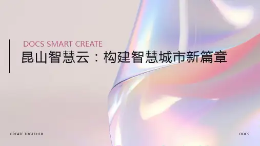 昆山智慧云