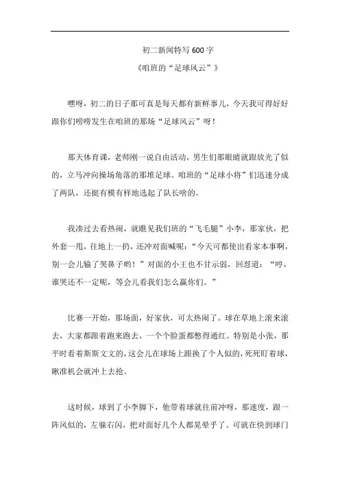 初二新闻特写600字